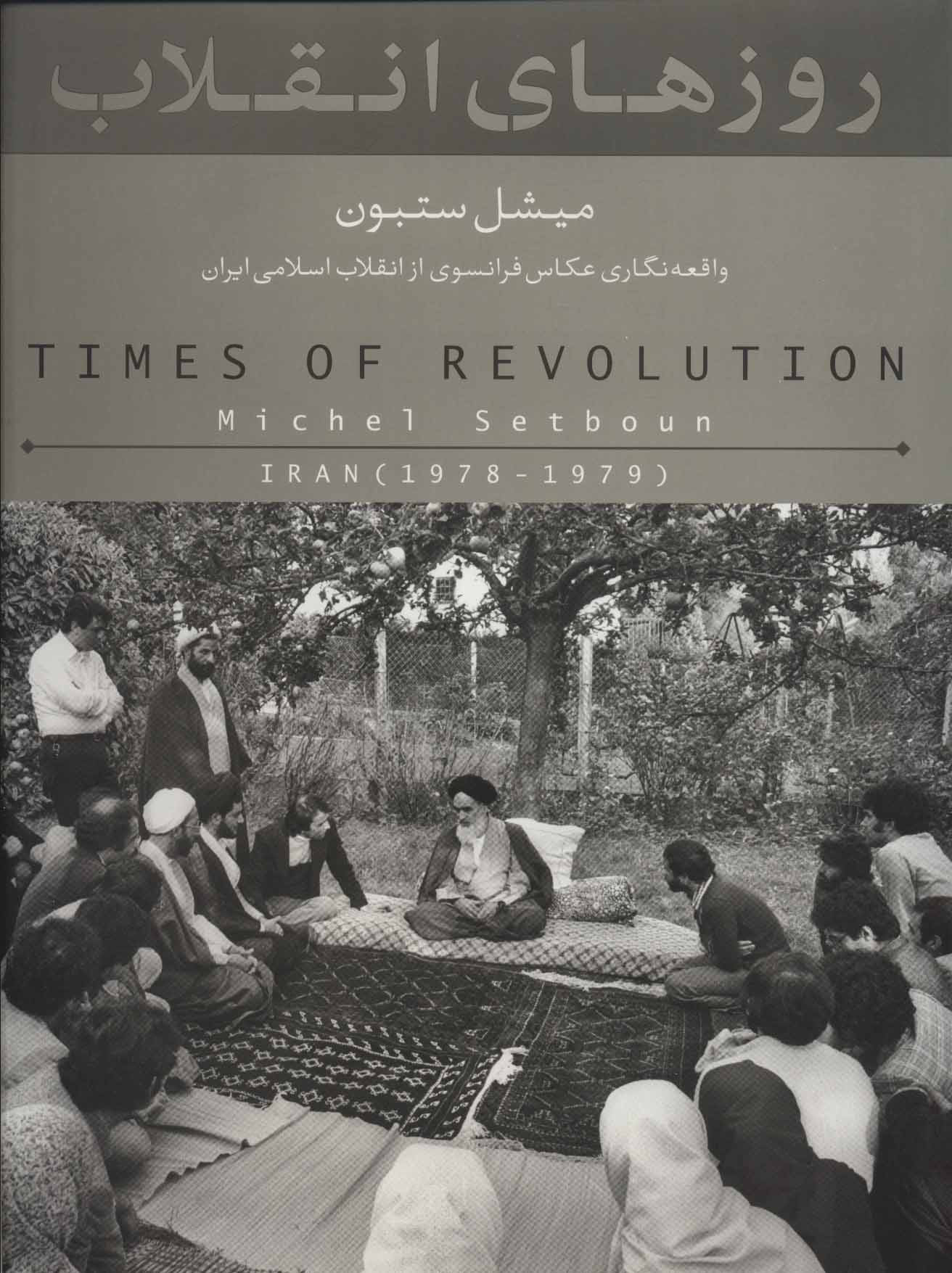 پایانه - روزهای انقلاب