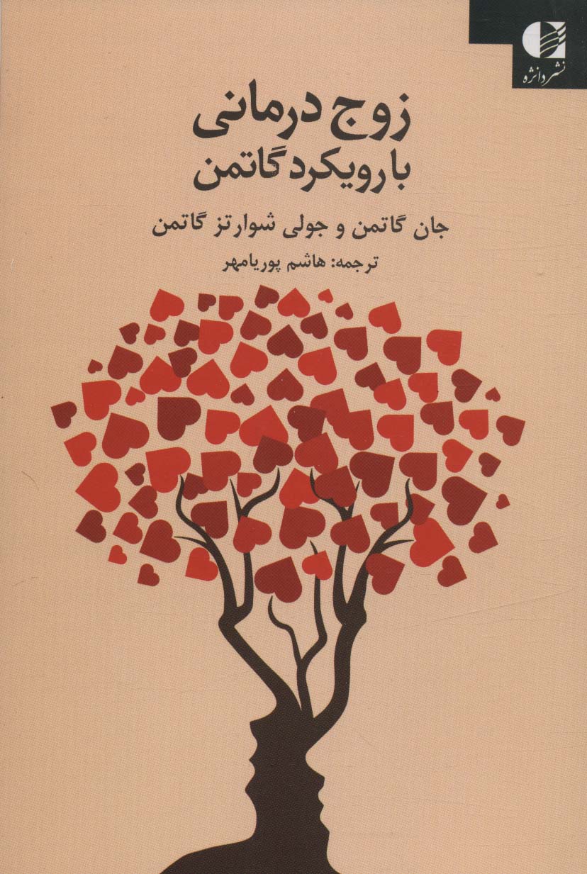 پایانه - زوج درمانی با روش گاتمن