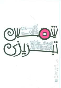 پایانه - گزیده غزلیات شمس تبریزی