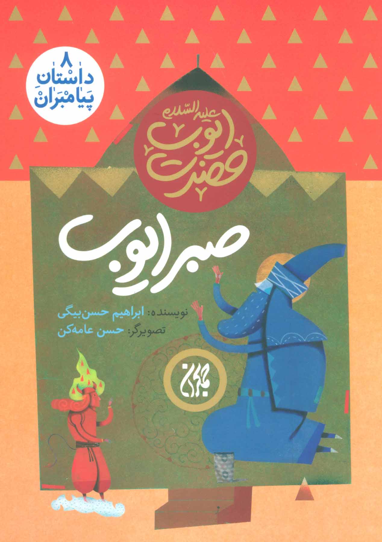 پایانه - صبر ایوب