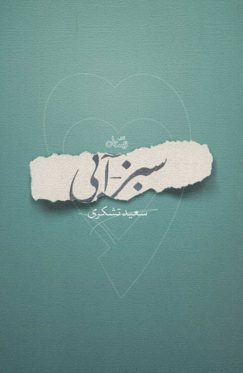 پایانه - سبز-آبی