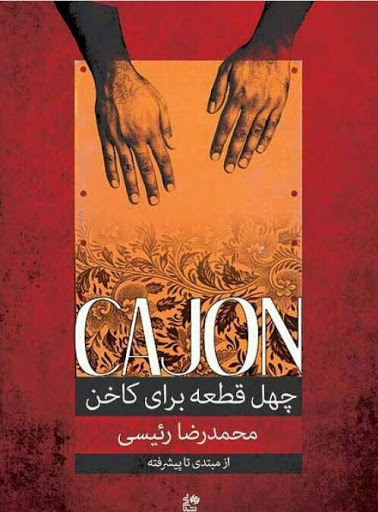 پایانه - چهل قطعه برای کاخن