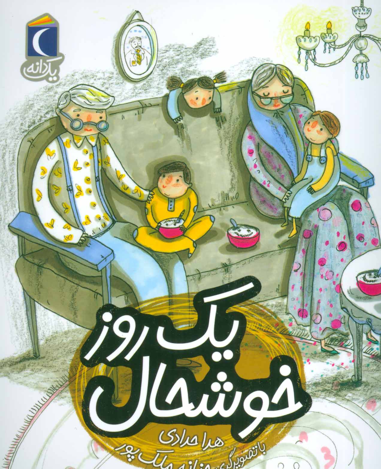 پایانه - یک روز خوشحال