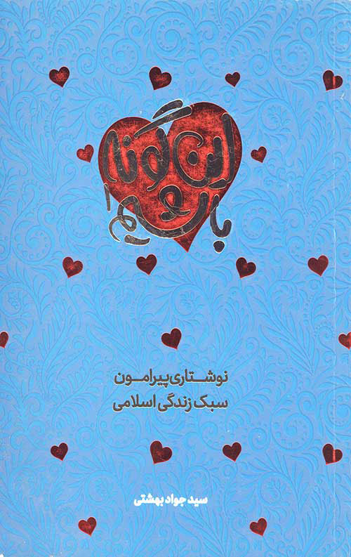 پایانه - این گونه باشیم - جلد 1