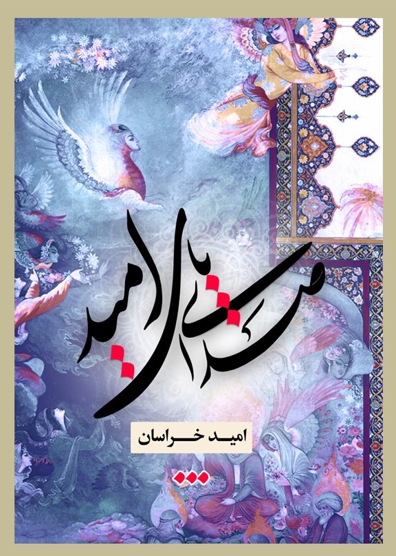 پایانه - صدای پای امید