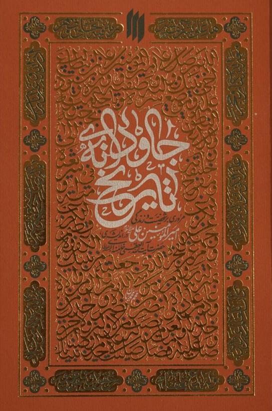 پایانه - جاودانه ی تاریخ