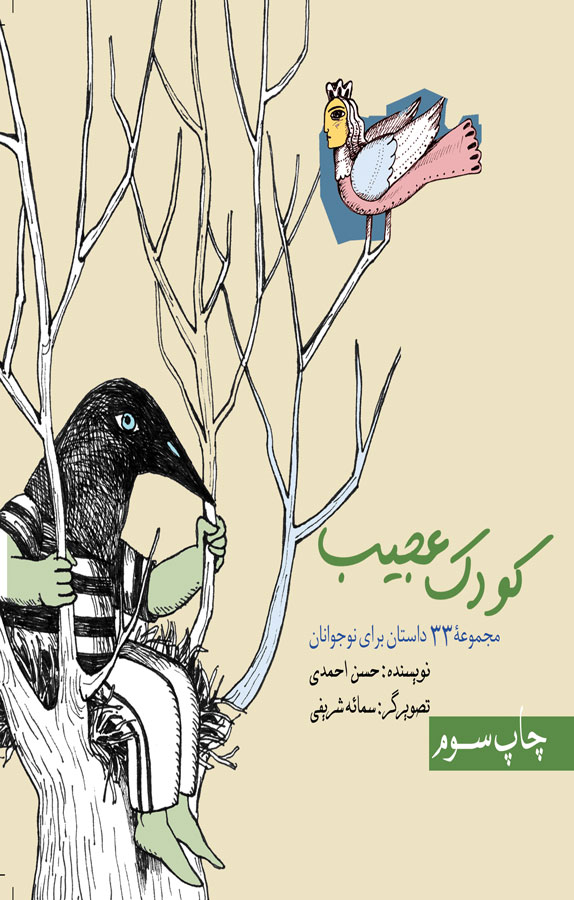 پایانه - کودک عجیب