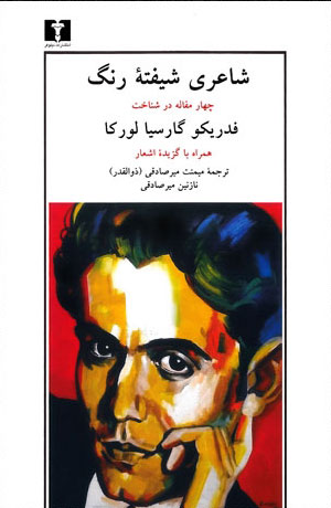 پایانه - شاعری شیفته رنگ