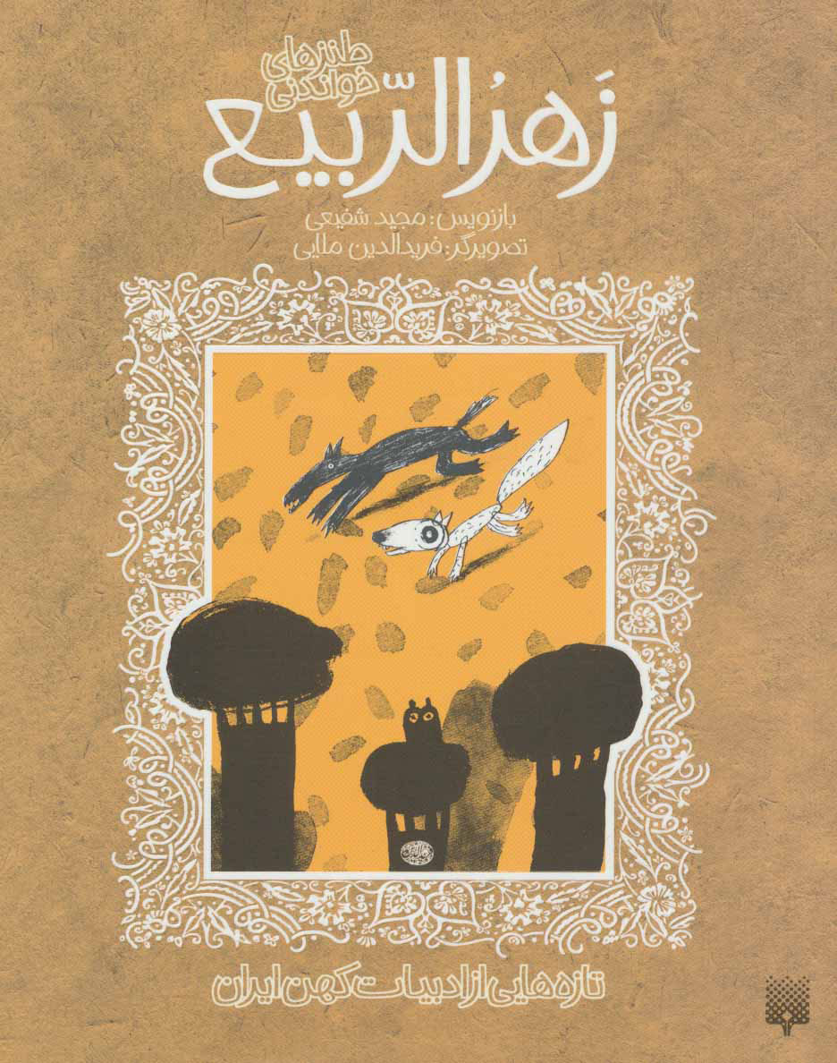 پایانه - طنزهای خواندنی زهرالربیع