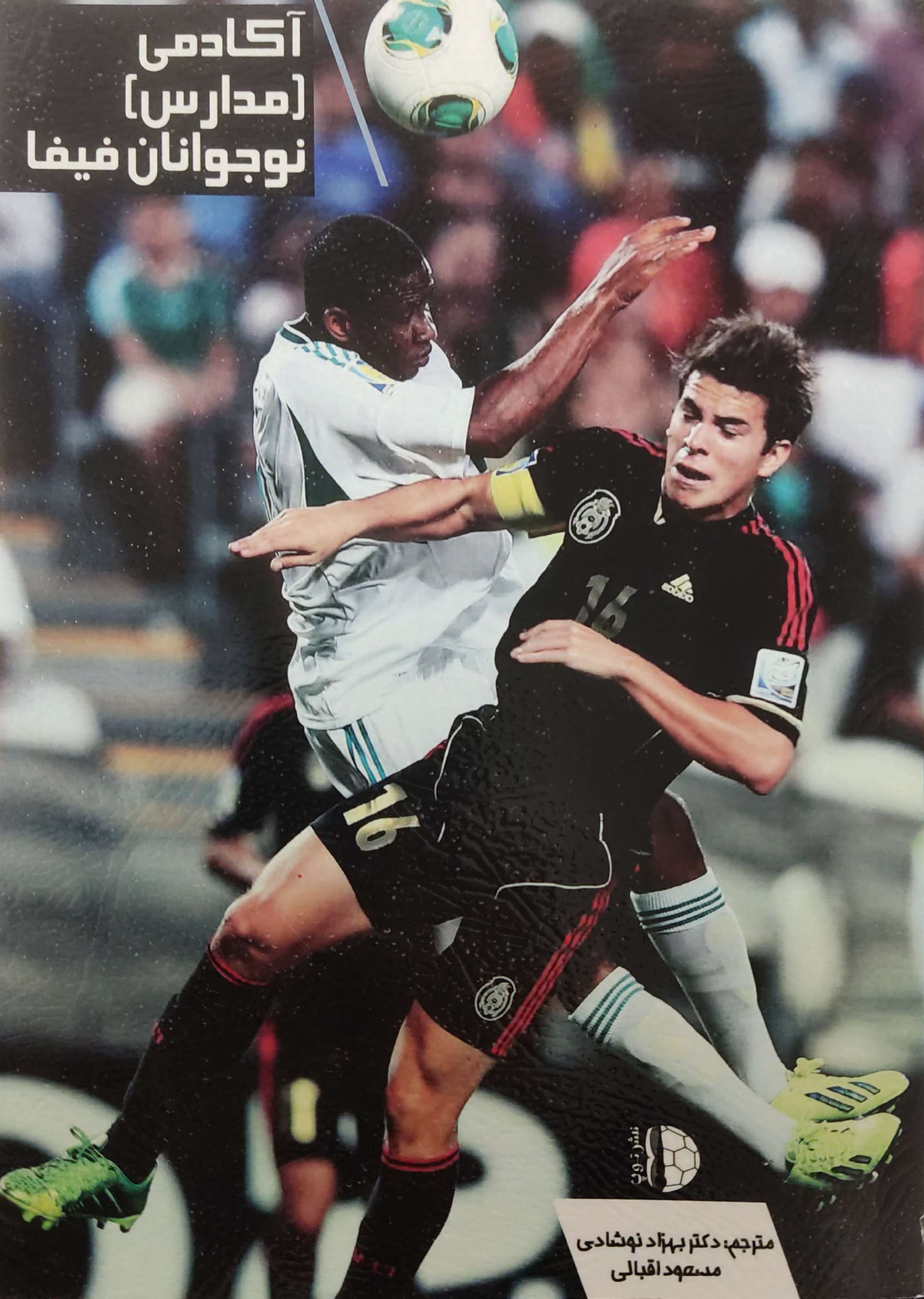 پایانه - آکادمی (مدارس) نوجوانان فیفا