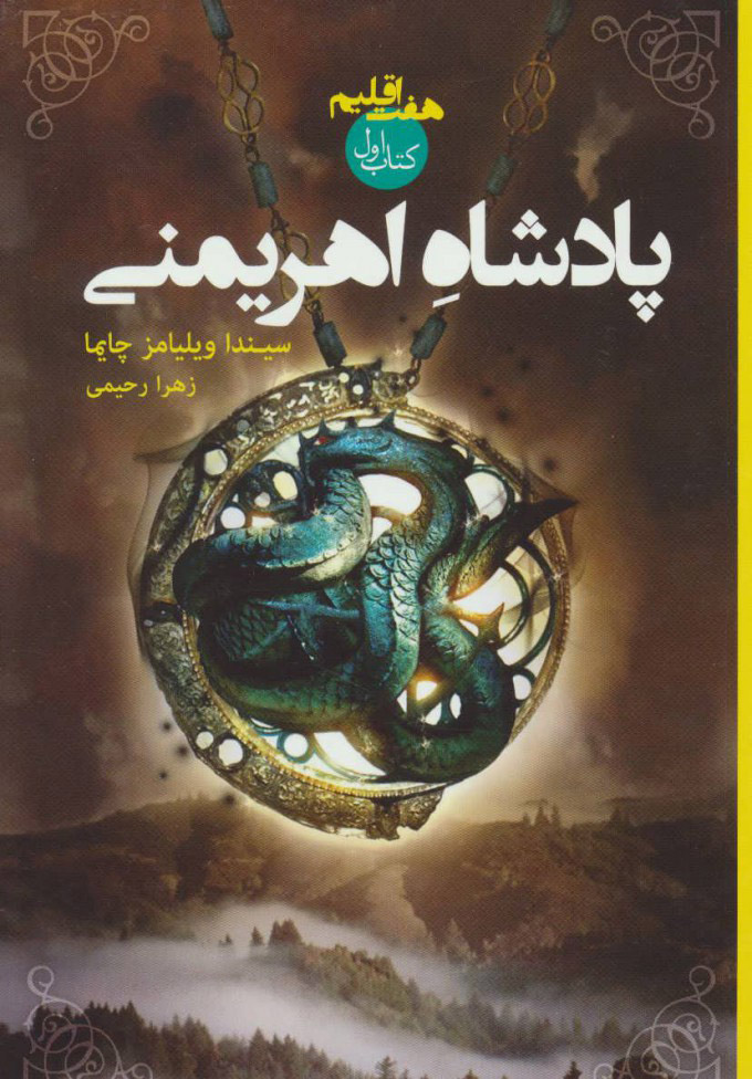 پایانه - پادشاه اهریمنی