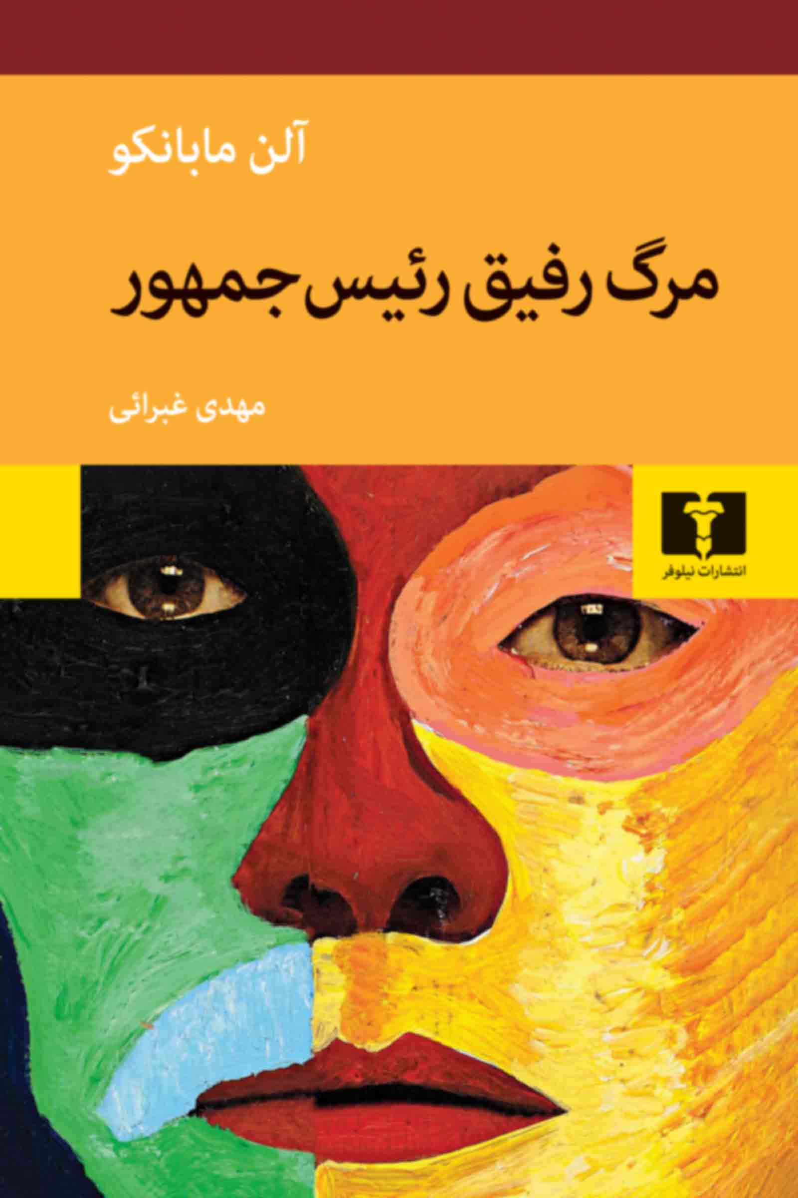 پایانه - مرگ رفیق رئیس جمهور