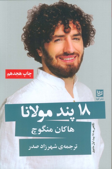 پایانه - 18 پند مولانا