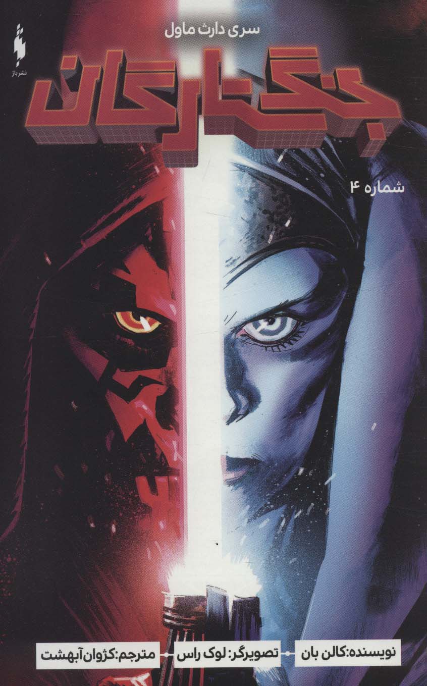 پایانه - جنگ ستارگان 4 : سری دارث ماول