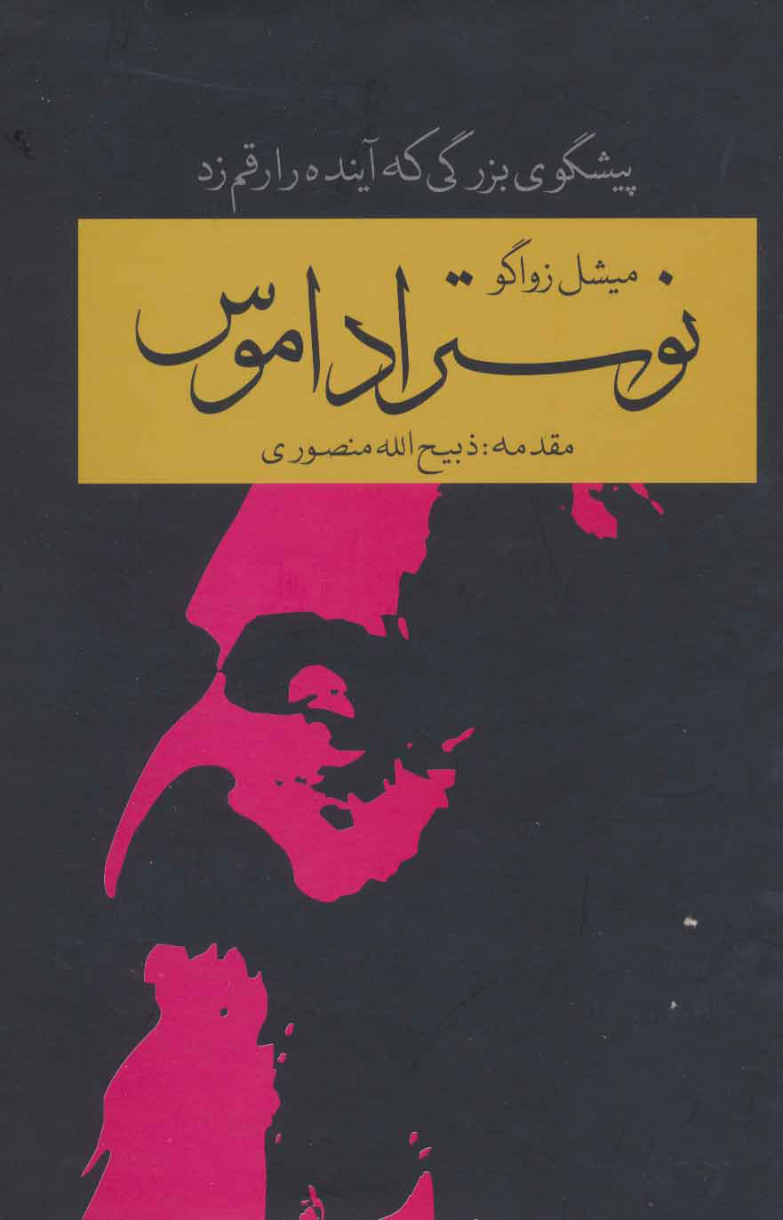 پایانه - نوستراداموس