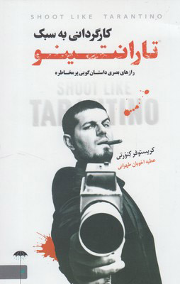 پایانه - کارگردانی به سبک تارانتینو