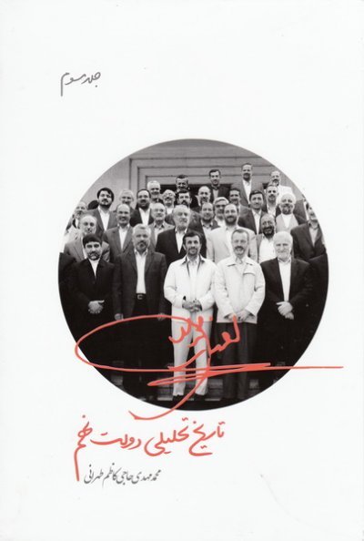 پایانه - تاریخ تحلیلی دولت نهم