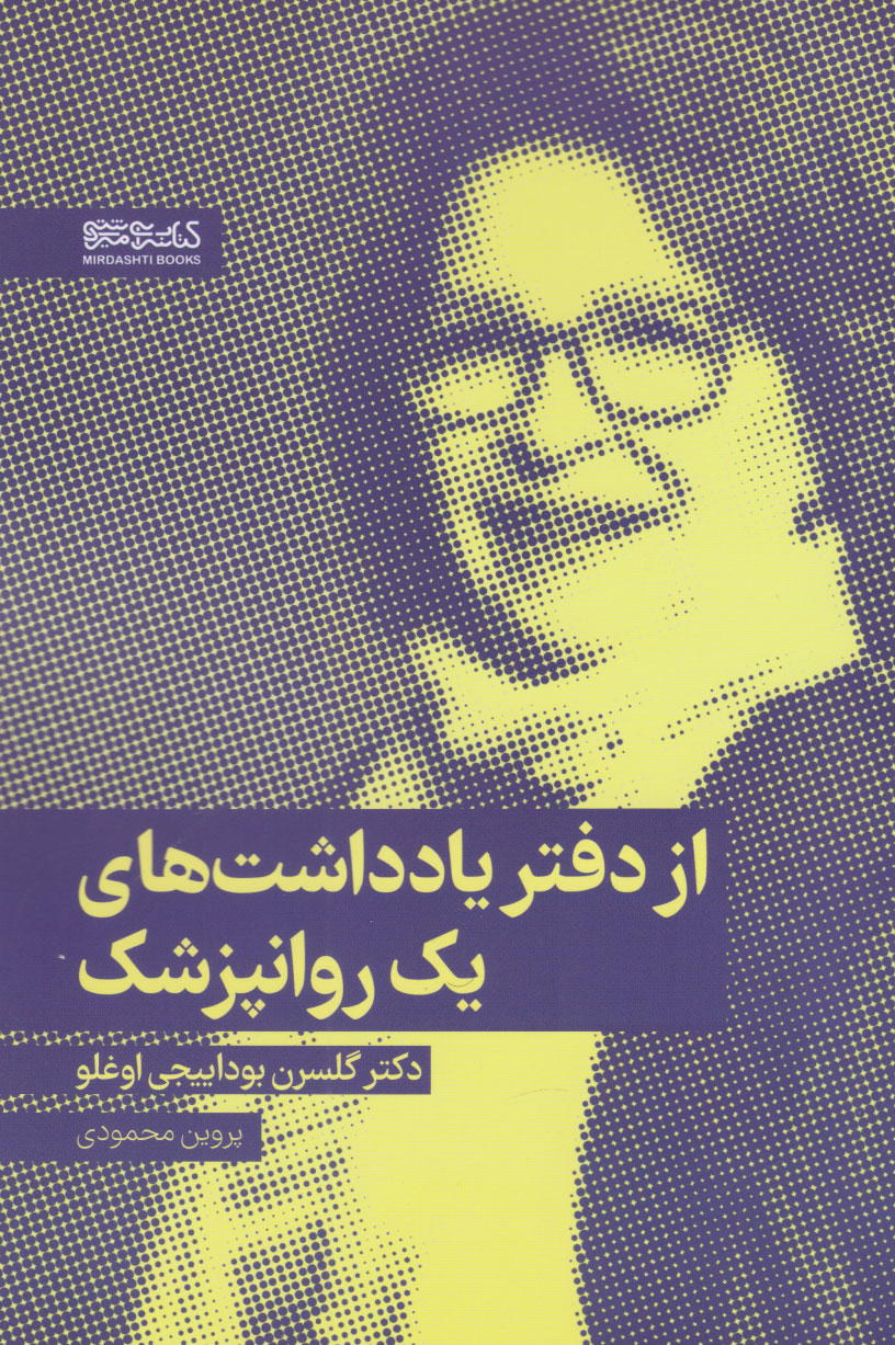 پایانه - از دفتر یادداشت های یک روانپزشک