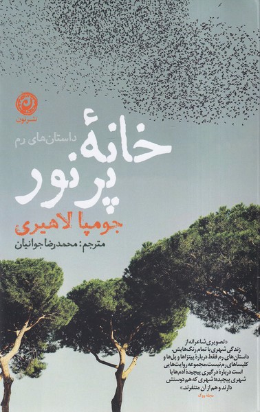 پایانه - خانه پرنور