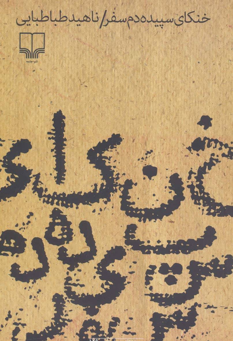 پایانه - خنکای سپیده دم