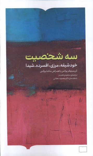 پایانه - سه شخصیت