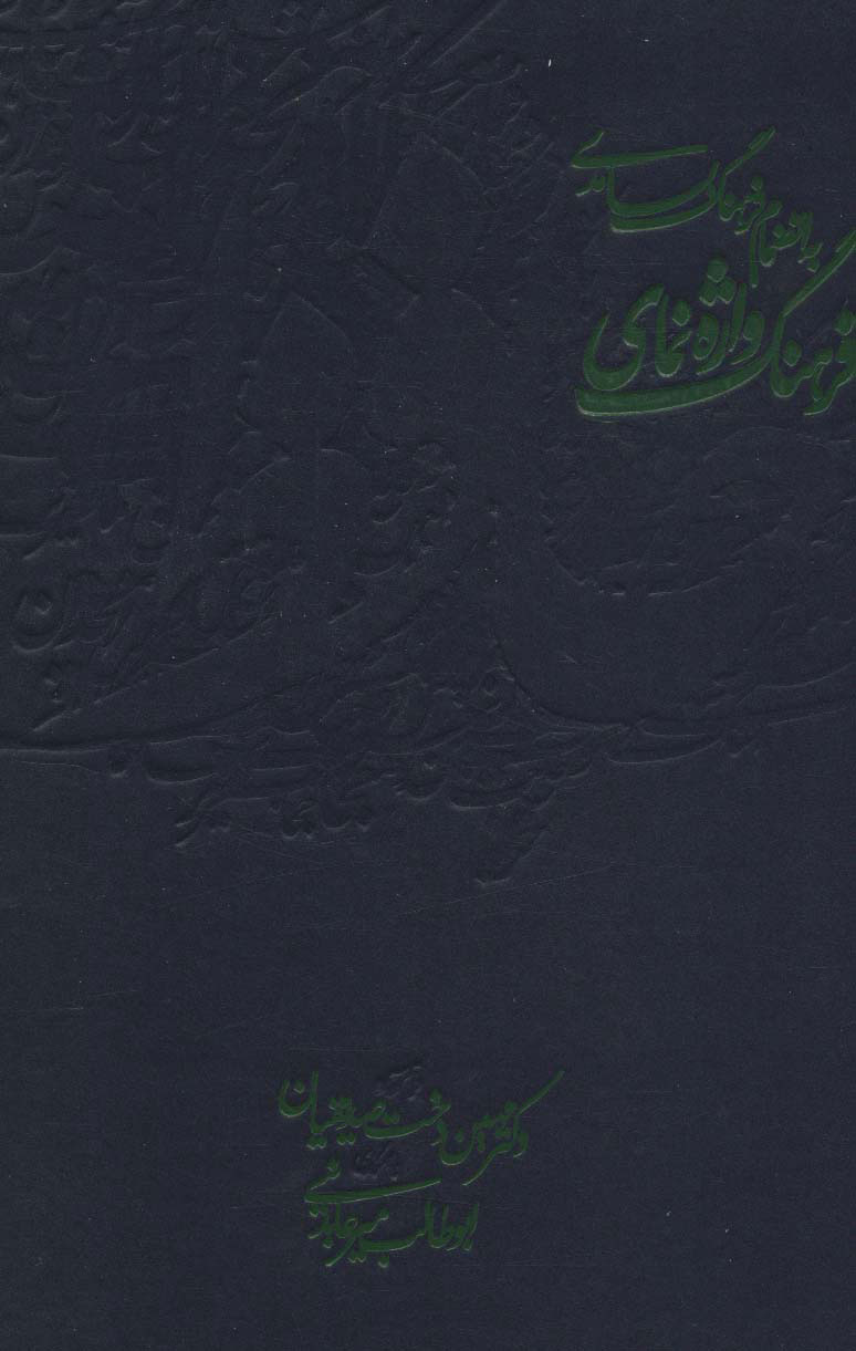 پایانه - فرهنگ واژه نمای حافظ