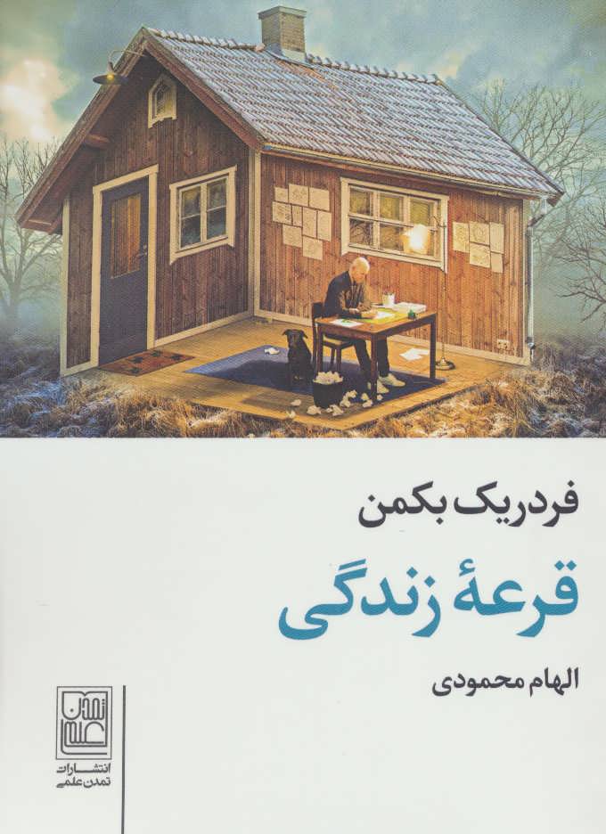 پایانه - قرعه زندگی