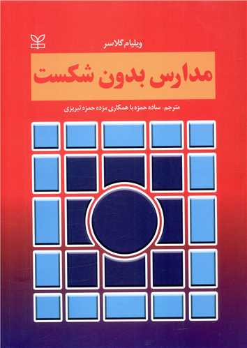 پایانه - مدارس بدون شکست