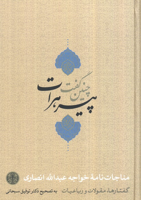 پایانه - چنین گفت پیر هرات