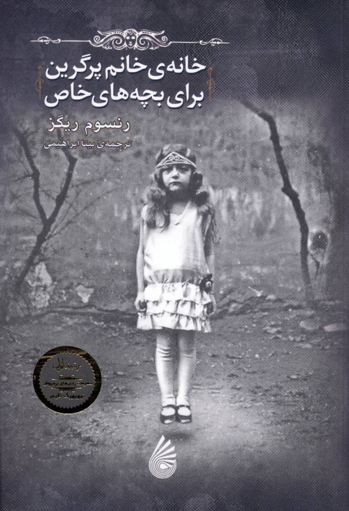 پایانه - خانه ی خانم پرگرین برای بچه های خاص