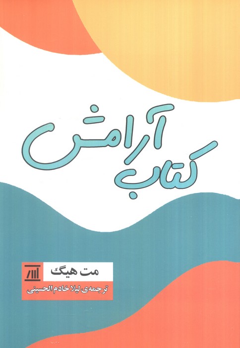 پایانه - آرامش