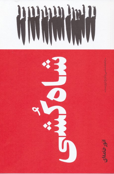 پایانه - شاه کشی