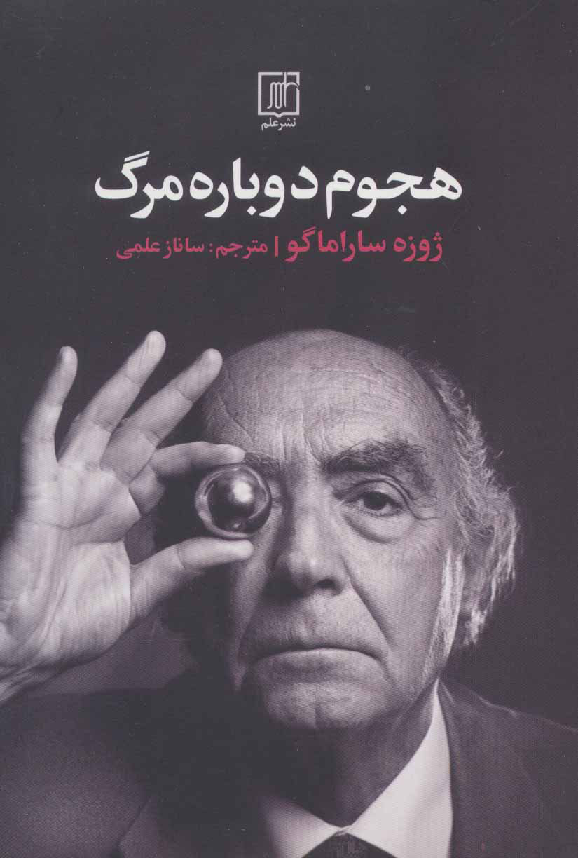 پایانه - هجوم دوباره مرگ