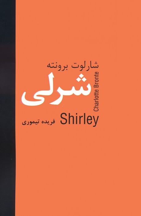 پایانه - شرلی