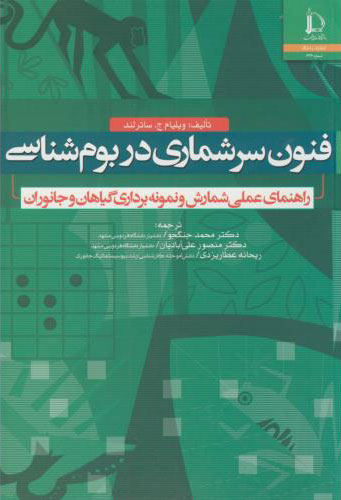 پایانه - فنون سرشماری در بوم شناسی