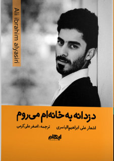 پایانه - دزدانه به خانه ام می روم