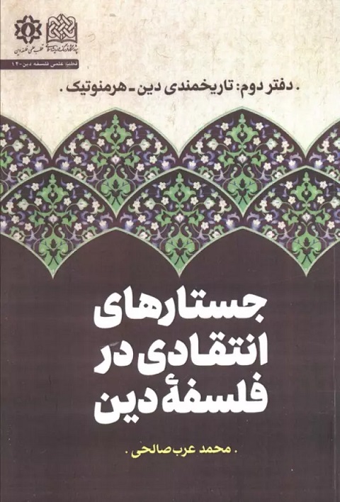 پایانه - جستارهای انتقادی در فلسفه دین (جلد دوم)