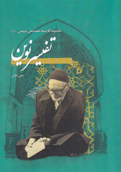 پایانه - تفسیر نوین