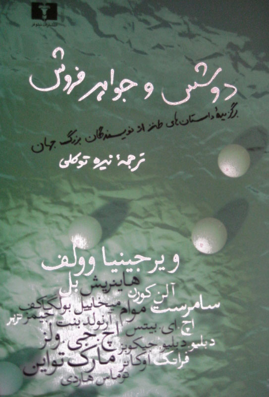 پایانه - دوشس و جواهرفروش