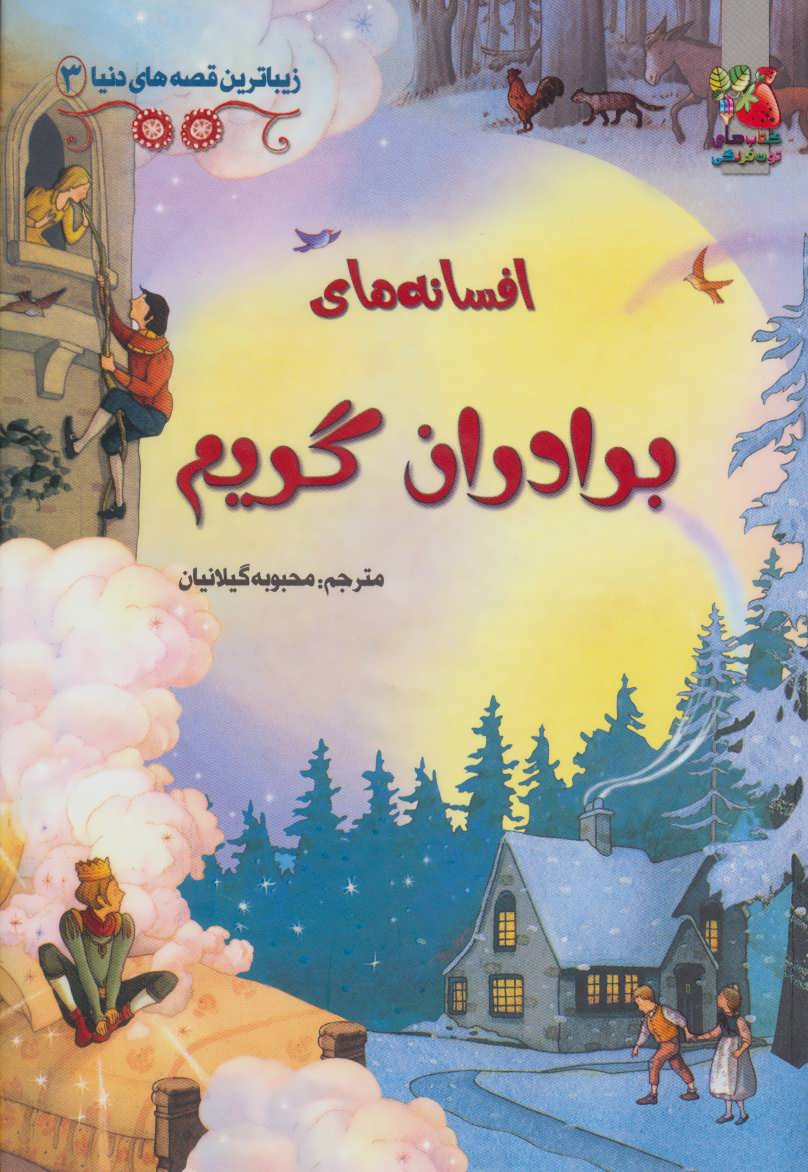 پایانه - افسانه های برادران گریم