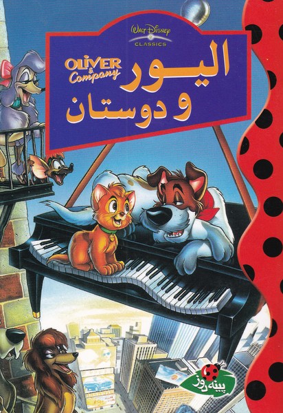 پایانه - الیور و دوستان