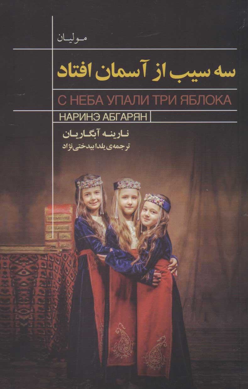 پایانه - سه سیب از آسمان افتاد