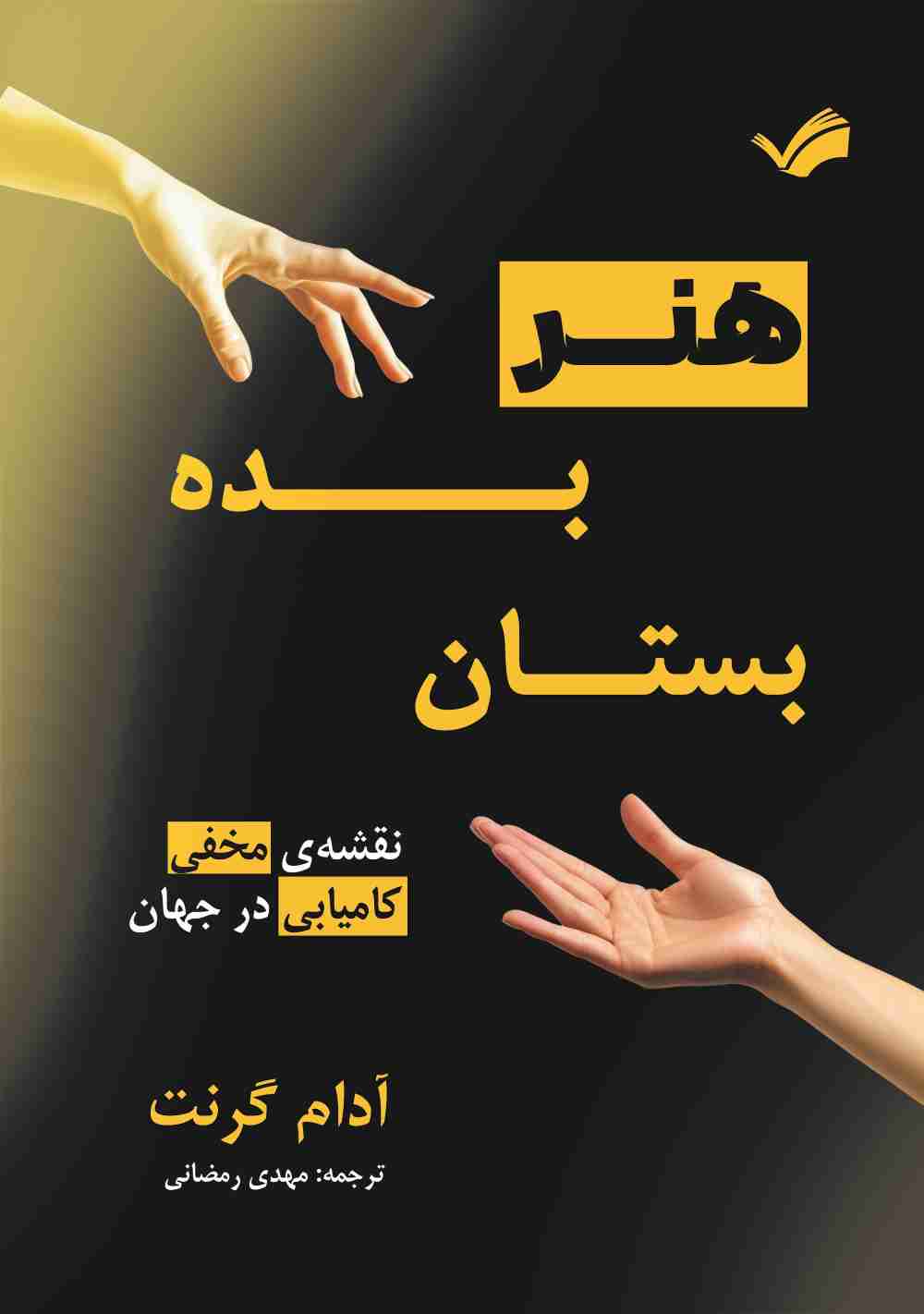 پایانه - هنر بده و بستان