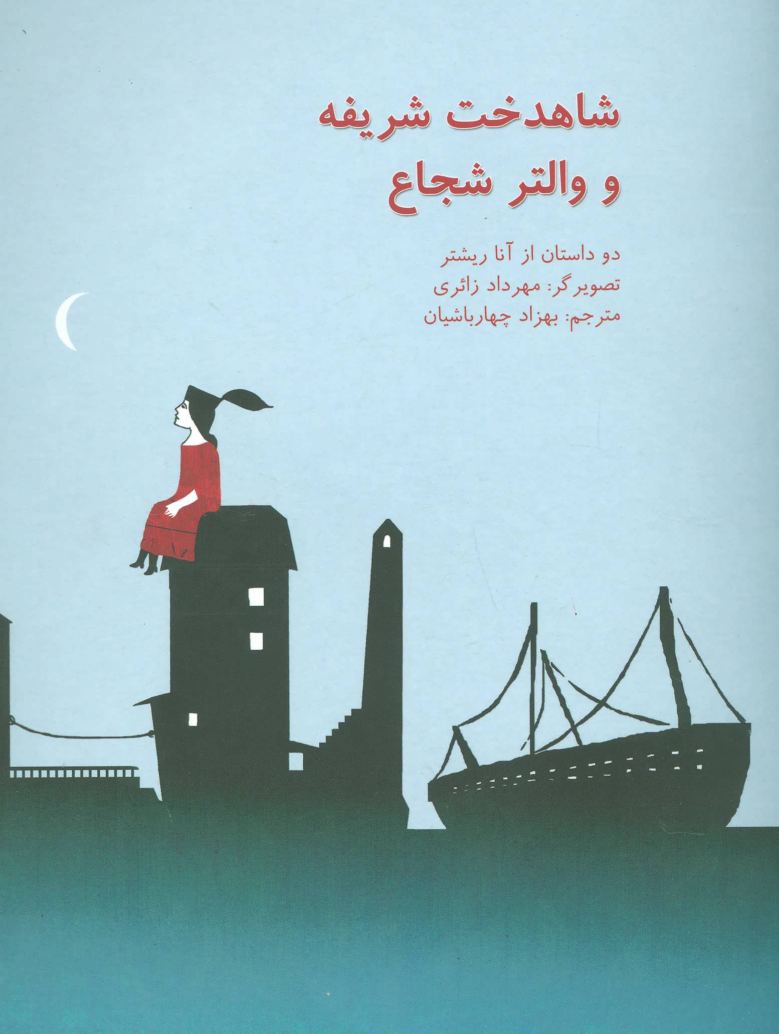 پایانه - شاهدخت شریفه و والتر شجاع