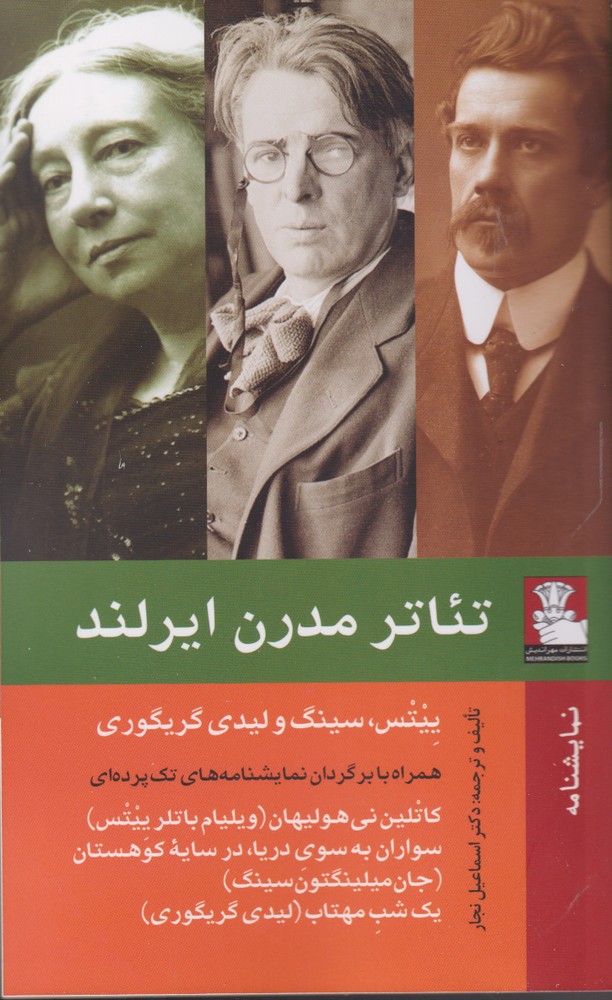 پایانه - تئاتر مدرن ایرلند