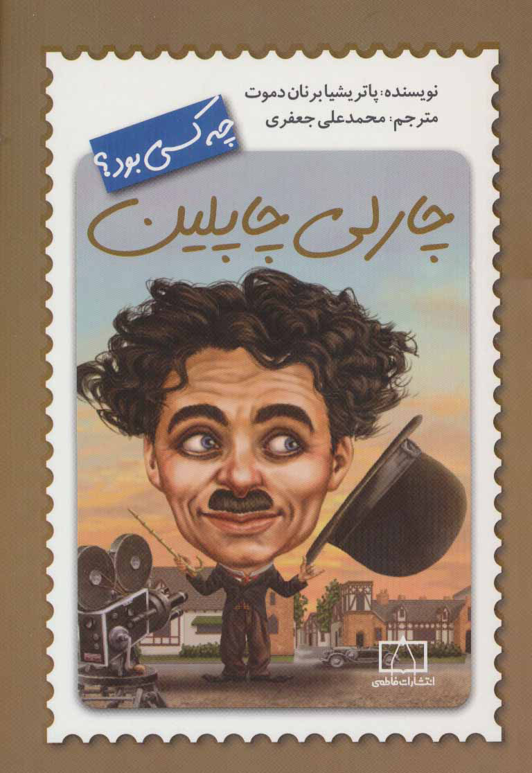 پایانه - چارلی چاپلین چه کسی بود؟