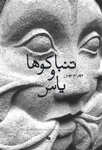 پایانه - تنباکوها و یاس ها