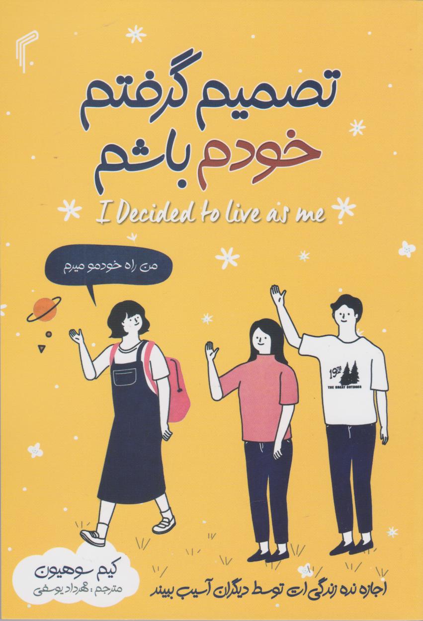 پایانه - تصمیم گرفتم خودم باشم