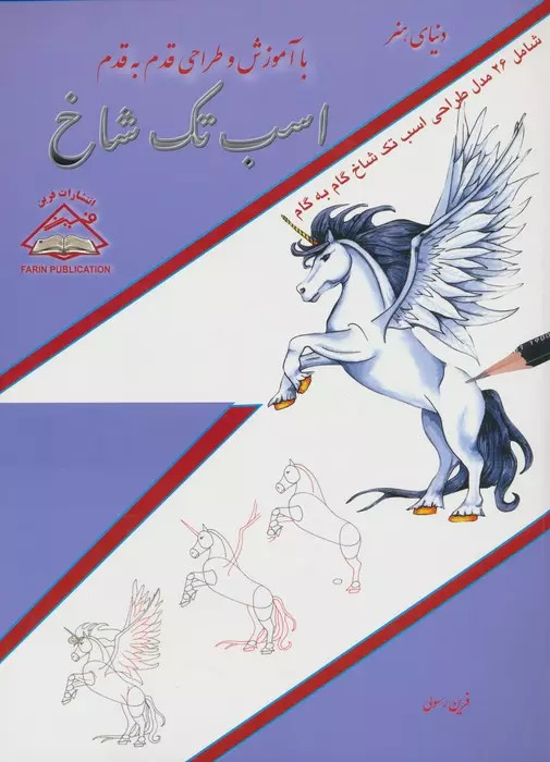 پایانه - اسب تک شاخ