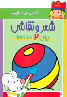 پایانه - شعر و نقاشی برای 2 ساله ها